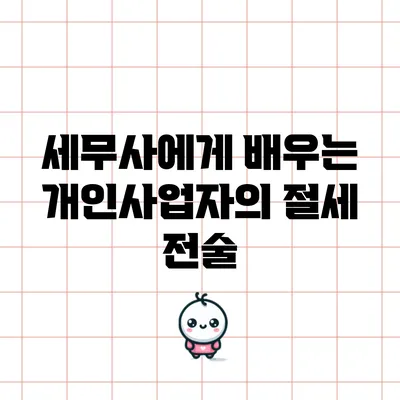 세무사에게 배우는 개인사업자의 절세 전술