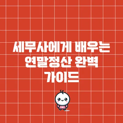 세무사에게 배우는 연말정산 완벽 가이드