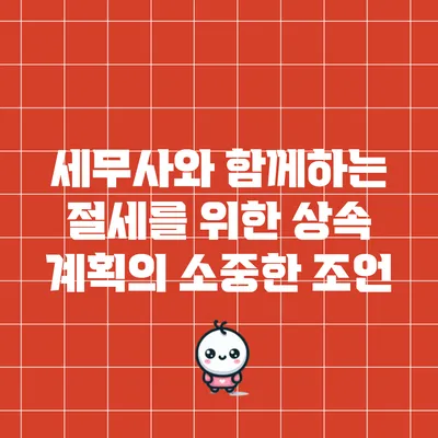 세무사와 함께하는 절세를 위한 상속 계획의 소중한 조언