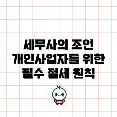 세무사의 조언: 개인사업자를 위한 필수 절세 원칙