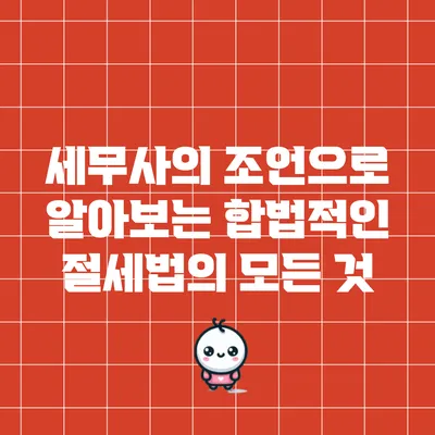 세무사의 조언으로 알아보는 합법적인 절세법의 모든 것