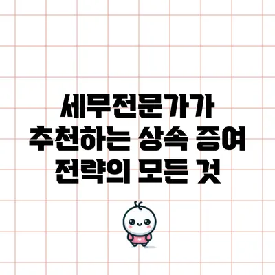 세무전문가가 추천하는 상속 증여 전략의 모든 것