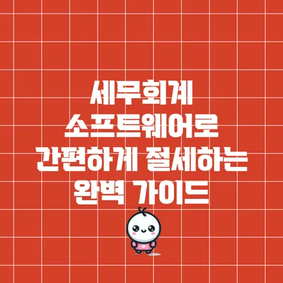 세무회계 소프트웨어로 간편하게 절세하는 완벽 가이드