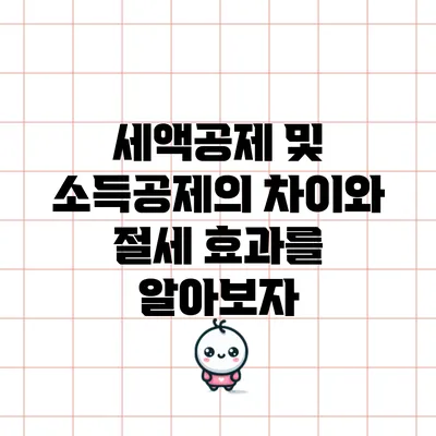 세액공제 및 소득공제의 차이와 절세 효과를 알아보자