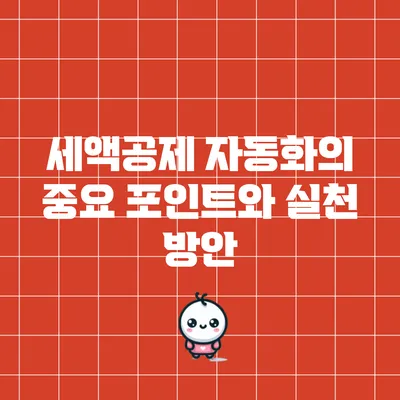 세액공제 자동화의 중요 포인트와 실천 방안