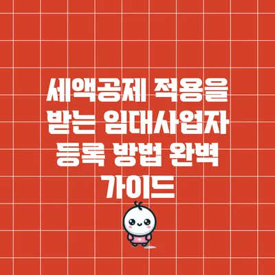 세액공제 적용을 받는 임대사업자 등록 방법 완벽 가이드