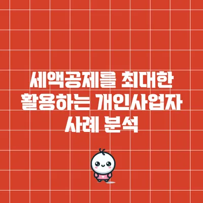 세액공제를 최대한 활용하는 개인사업자 사례 분석