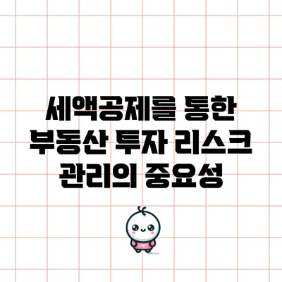 세액공제를 통한 부동산 투자 리스크 관리의 중요성