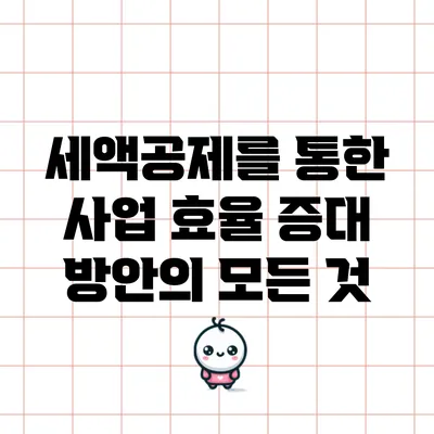 세액공제를 통한 사업 효율 증대 방안의 모든 것
