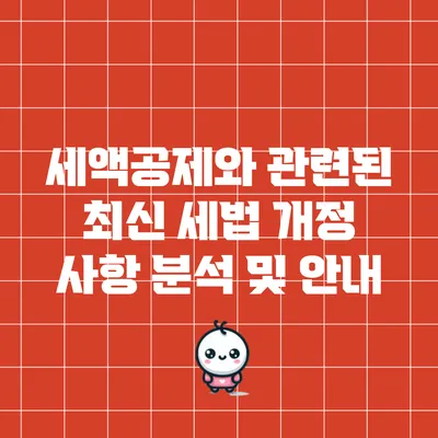 세액공제와 관련된 최신 세법 개정 사항 분석 및 안내
