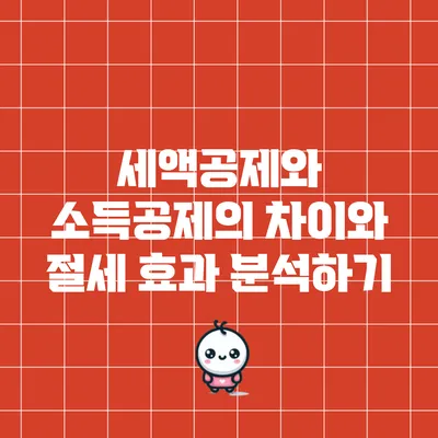 세액공제와 소득공제의 차이와 절세 효과 분석하기