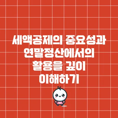세액공제의 중요성과 연말정산에서의 활용을 깊이 이해하기