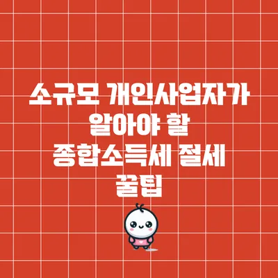 소규모 개인사업자가 알아야 할 종합소득세 절세 꿀팁