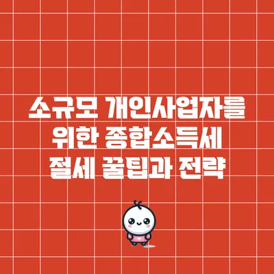 소규모 개인사업자를 위한 종합소득세 절세 꿀팁과 전략