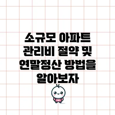 소규모 아파트 관리비 절약 및 연말정산 방법을 알아보자