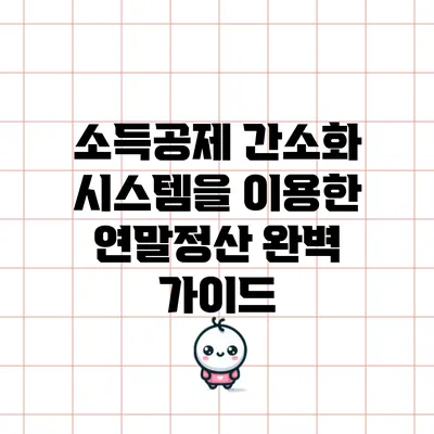 소득공제 간소화 시스템을 이용한 연말정산 완벽 가이드
