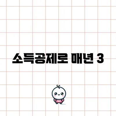 소득공제로 매년 3