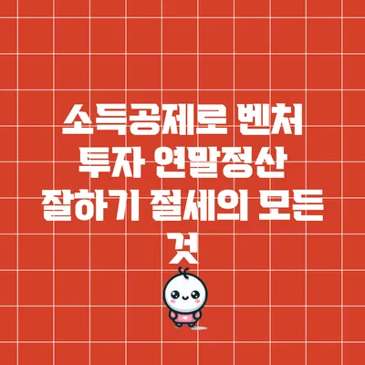 소득공제로 벤처 투자 연말정산 잘하기: 절세의 모든 것