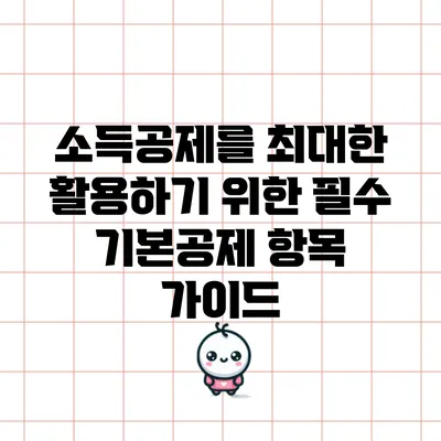 소득공제를 최대한 활용하기 위한 필수 기본공제 항목 가이드
