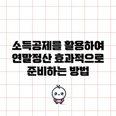 소득공제를 활용하여 연말정산 효과적으로 준비하는 방법