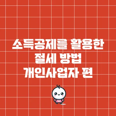 소득공제를 활용한 절세 방법: 개인사업자 편