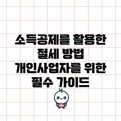 소득공제를 활용한 절세 방법: 개인사업자를 위한 필수 가이드