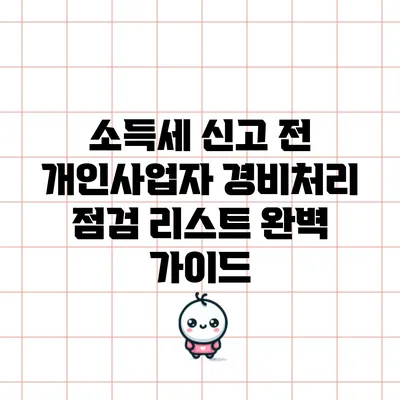 소득세 신고 전 개인사업자 경비처리 점검 리스트 완벽 가이드