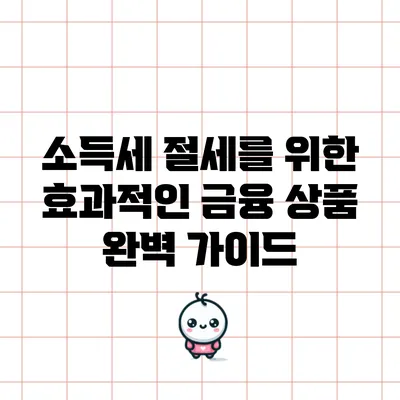 소득세 절세를 위한 효과적인 금융 상품 완벽 가이드