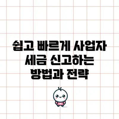 쉽고 빠르게 사업자 세금 신고하는 방법과 전략