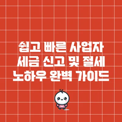 쉽고 빠른 사업자 세금 신고 및 절세 노하우 완벽 가이드