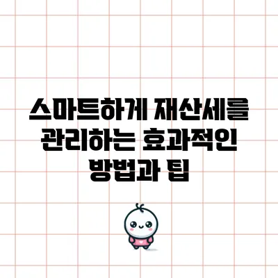 스마트하게 재산세를 관리하는 효과적인 방법과 팁