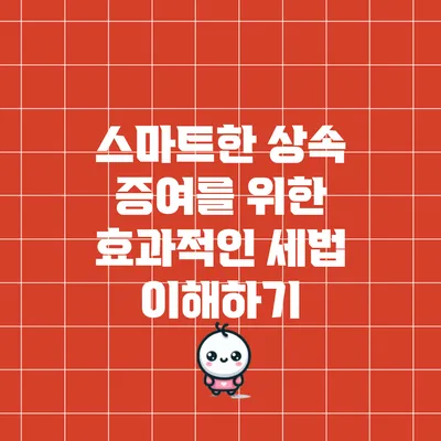 스마트한 상속 증여를 위한 효과적인 세법 이해하기