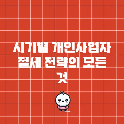 시기별 개인사업자 절세 전략의 모든 것