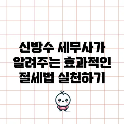 신방수 세무사가 알려주는 효과적인 절세법 실천하기