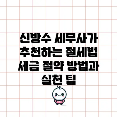 신방수 세무사가 추천하는 절세법: 세금 절약 방법과 실천 팁