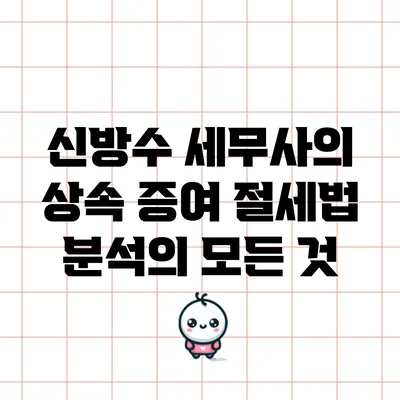 신방수 세무사의 상속 증여 절세법 분석의 모든 것