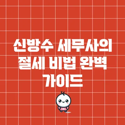 신방수 세무사의 절세 비법 완벽 가이드