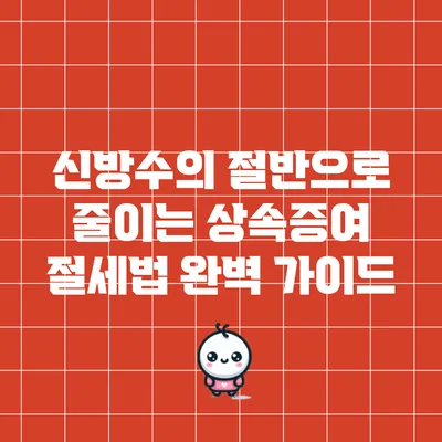 신방수의 절반으로 줄이는 상속증여 절세법 완벽 가이드