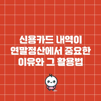 신용카드 내역이 연말정산에서 중요한 이유와 그 활용법