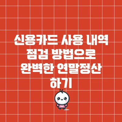 신용카드 사용 내역 점검 방법으로 완벽한 연말정산 하기