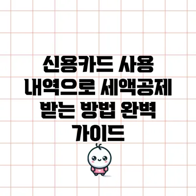 신용카드 사용 내역으로 세액공제 받는 방법 완벽 가이드