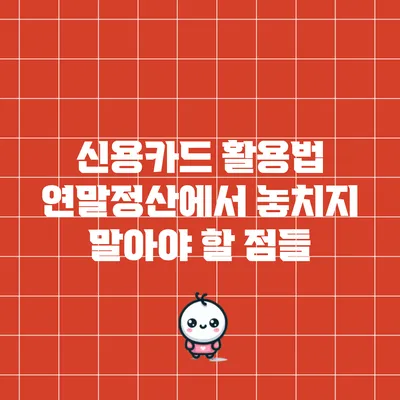 신용카드 활용법 연말정산에서 놓치지 말아야 할 점들