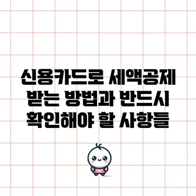 신용카드로 세액공제 받는 방법과 반드시 확인해야 할 사항들