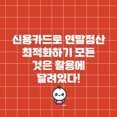 신용카드로 연말정산 최적화하기: 모든 것은 활용에 달려있다!