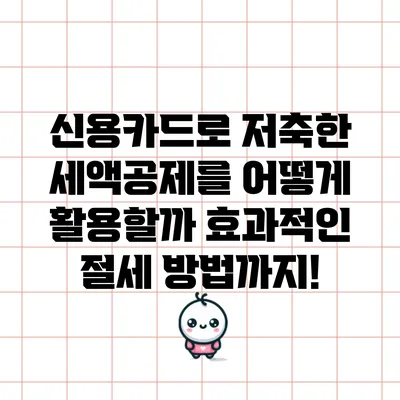 신용카드로 저축한 세액공제를 어떻게 활용할까? 효과적인 절세 방법까지!