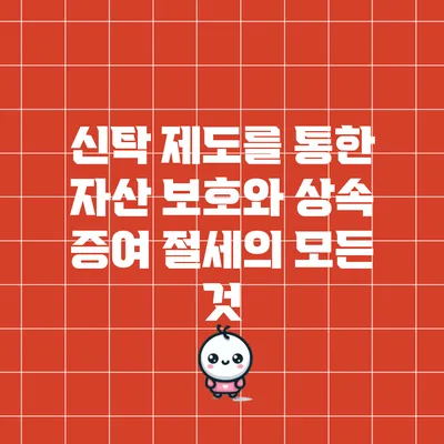 신탁 제도를 통한 자산 보호와 상속 증여 절세의 모든 것