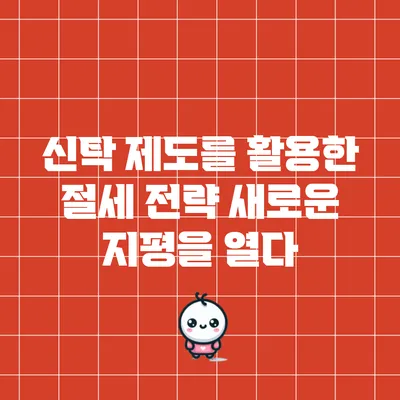 신탁 제도를 활용한 절세 전략: 새로운 지평을 열다
