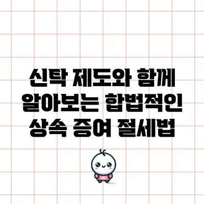 신탁 제도와 함께 알아보는 합법적인 상속 증여 절세법