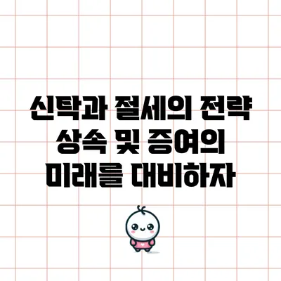 신탁과 절세의 전략: 상속 및 증여의 미래를 대비하자
