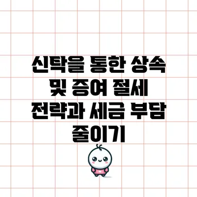 신탁을 통한 상속 및 증여 절세 전략과 세금 부담 줄이기